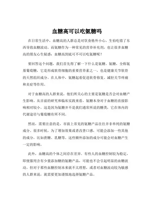 血糖高可以吃氨糖吗