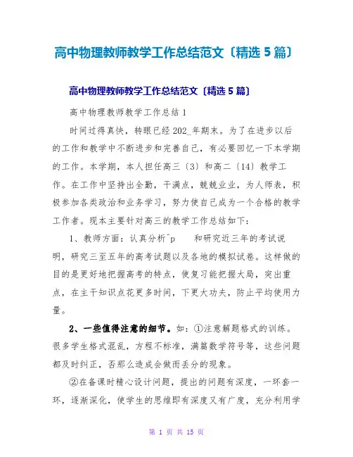 高中物理教师教学工作总结范文(精选5篇)