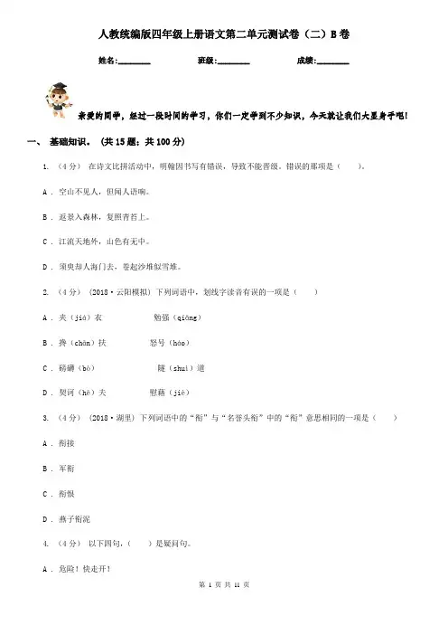 人教统编版四年级上册语文第二单元测试卷(二)B卷