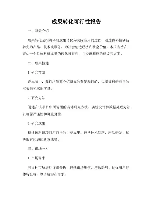 成果转化可行性报告