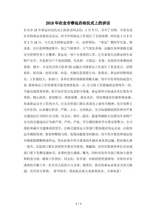 2018年在全市春运启动仪式上的讲话