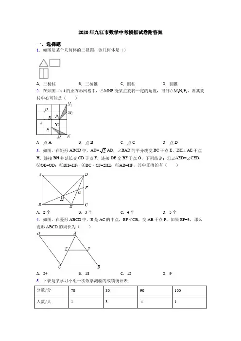 2020年九江市数学中考模拟试卷附答案
