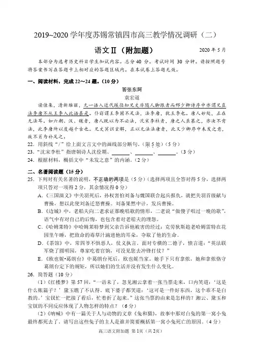 2020届高三苏南四市苏锡常镇二模语文附加2019~2020 学年度苏锡常镇四市高三教学情况调研(二)