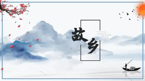 最新人教版九年级语文上册《-故乡》精品教学课件