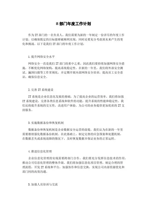 it部门年度工作计划
