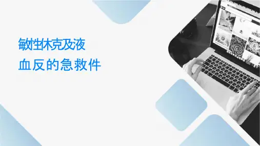 过敏性休克及输液输血反应的急救课件