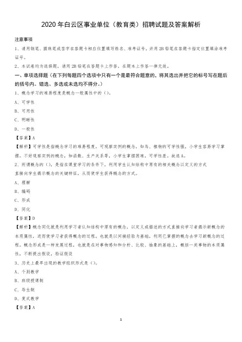 2020年白云区事业单位(教育类)招聘试题及答案解析(0002)