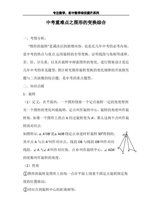 中考重难点之图形的变换综合知识(含经典例题)