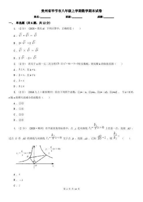 贵州省毕节市八年级上学期数学期末试卷