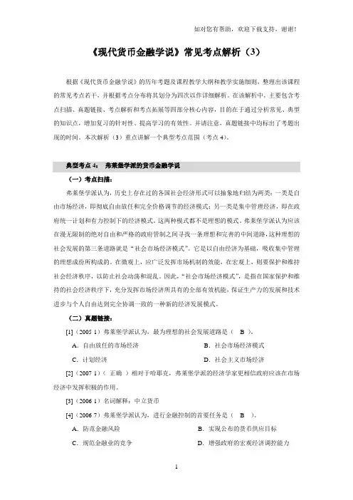 现代货币金融学说常见考点解析