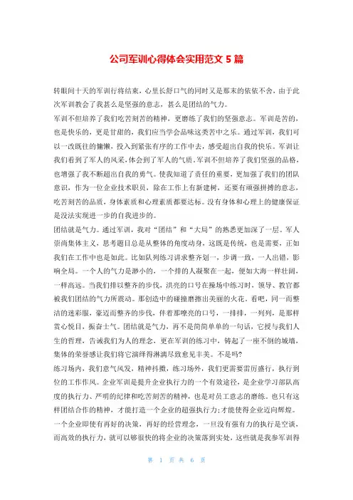 公司军训心得体会实用范文5篇