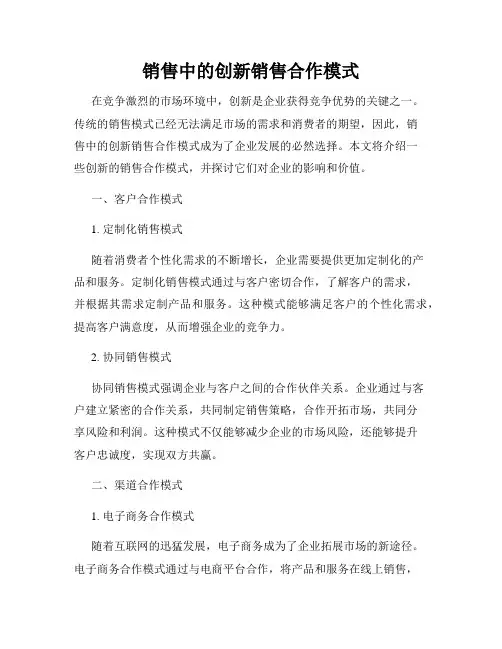 销售中的创新销售合作模式