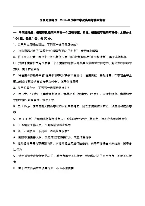 司法考试：[2014年]试卷二考试真题与答案解析