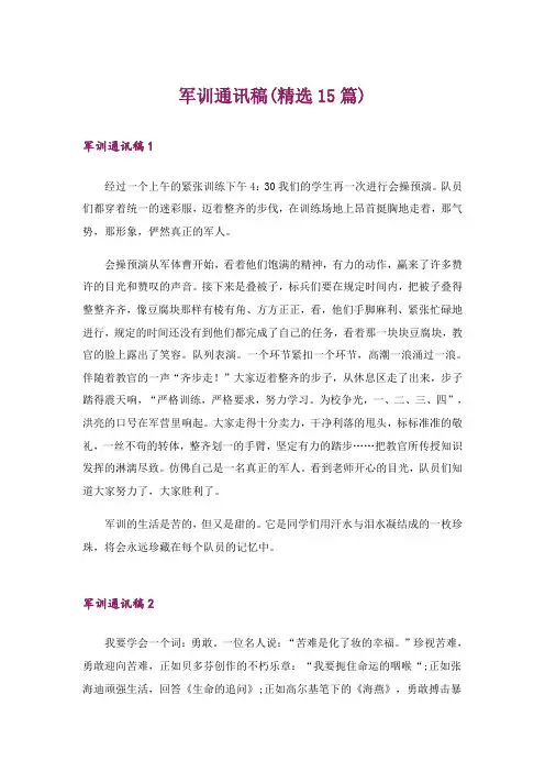 军训通讯稿(精选15篇) 2