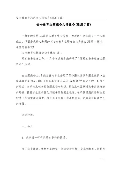安全教育主题班会心得体会(通用7篇)