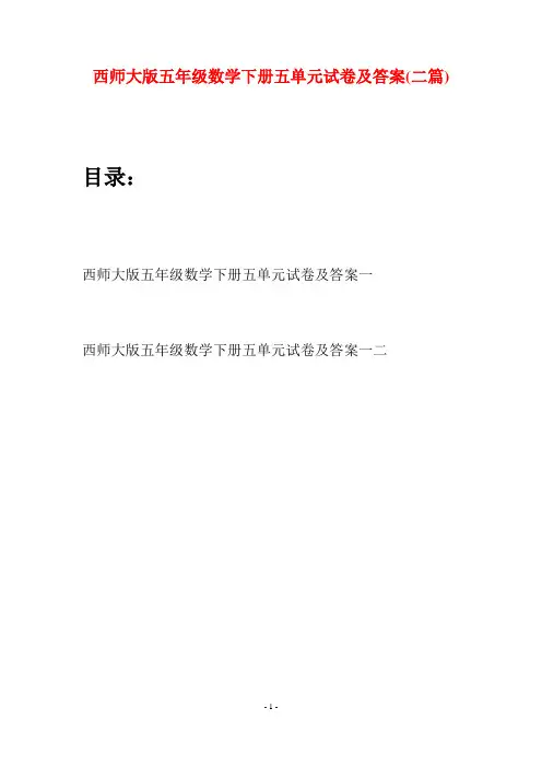 西师大版五年级数学下册五单元试卷及答案(二套)