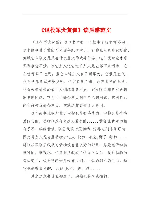 《退役军犬黄狐》读后感范文