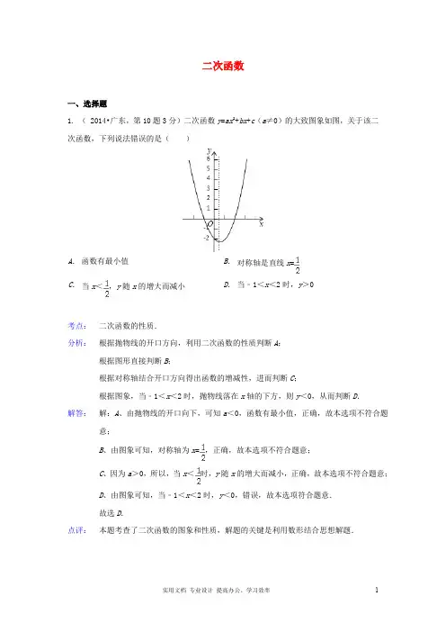 全国各地2014年中考数学真题分类解析汇编 13二次函数