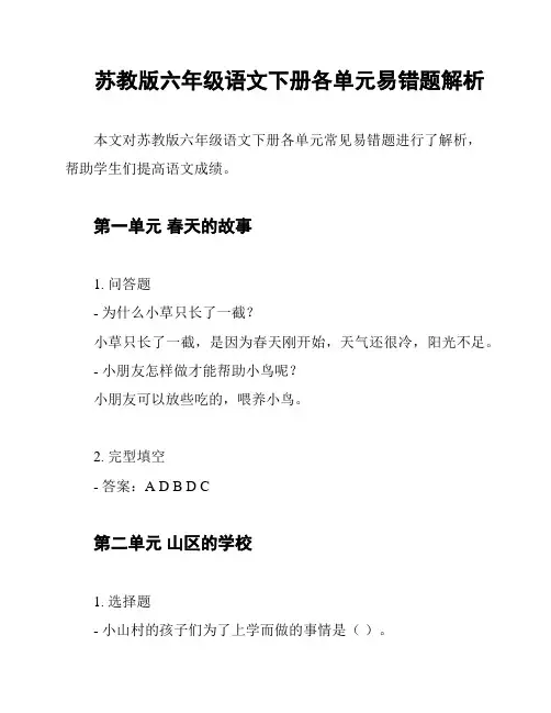 苏教版六年级语文下册各单元易错题解析