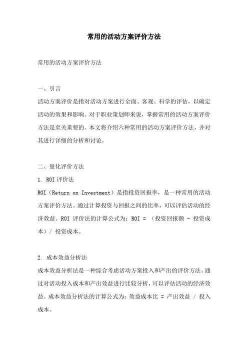 常用的活动方案评价方法