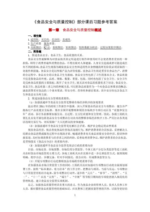 10食品安全与质量控制部分习题参考答案