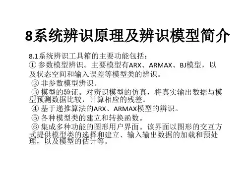 8系统辨识原理及辨识模型简介
