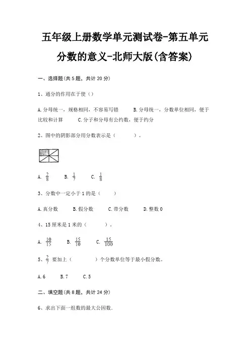 五年级上册数学单元测试卷-第五单元 分数的意义-北师大版(含答案)