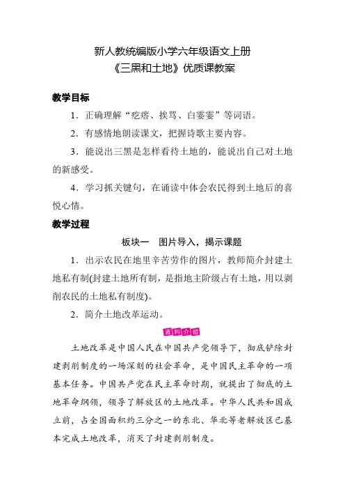 新人教统编版小学六年级语文上册《三黑和土地》优质课教案