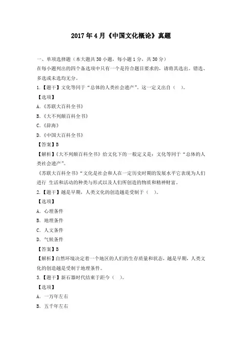 自考2017年4月《中国文化概论》真题