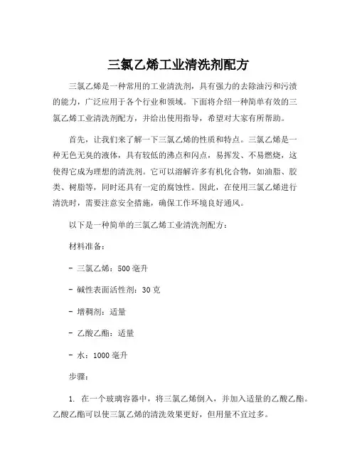 三氯乙烯工业清洗剂配方