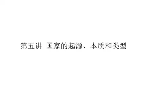 国家的起源、本质和类型