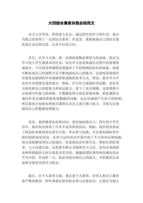 大四综合素质自我总结范文