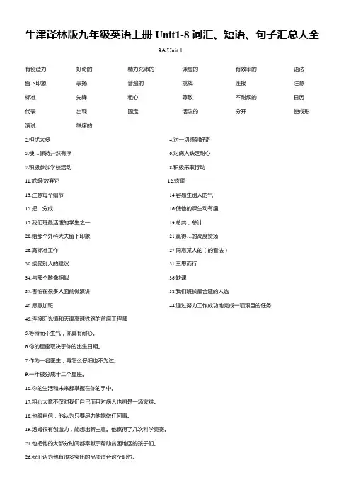 牛津译林版九年级英语上册Unit1-8词汇、短语、句子汇总大全