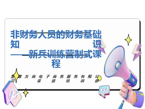 非财务人员的财务基础知识