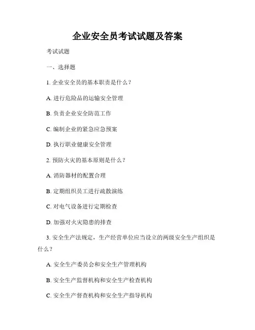 企业安全员考试试题及答案