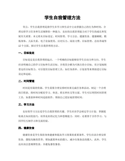 学生自我管理方法