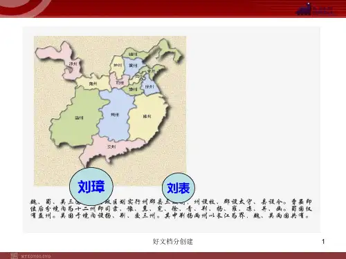 (最新修订)新课标初中语文教学课件：23 隆中对(人教版九年级上)_6-10
