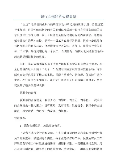 银行合规经营心得8篇