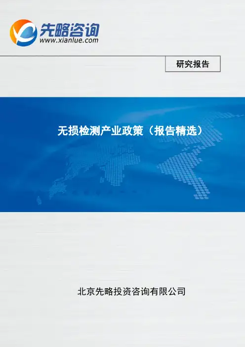 无损检测产业政策(北京先略)