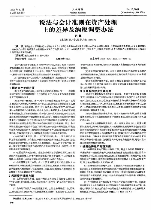 税法与会计准则在资产处理上的差异及纳税调整办法