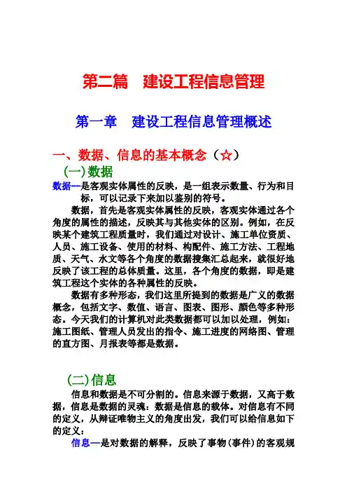 建设工程信息管理知识讲解