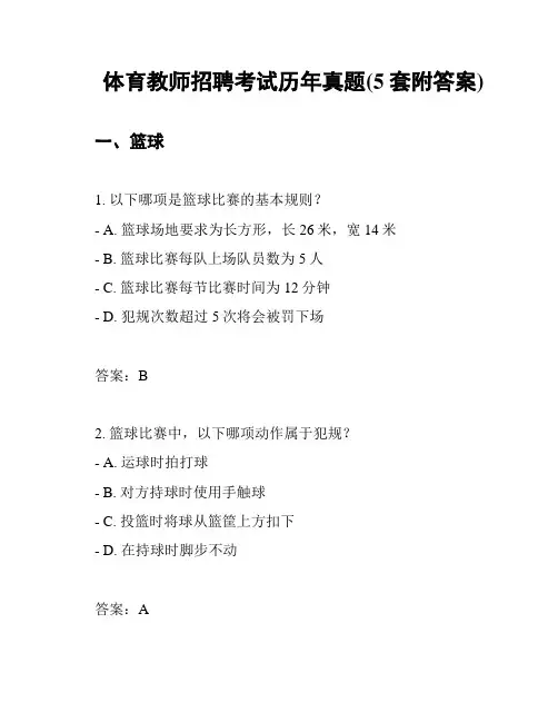 体育教师招聘考试历年真题(5套附答案)