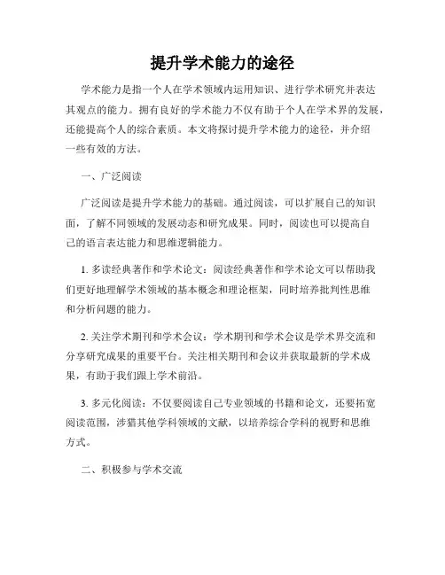 提升学术能力的途径