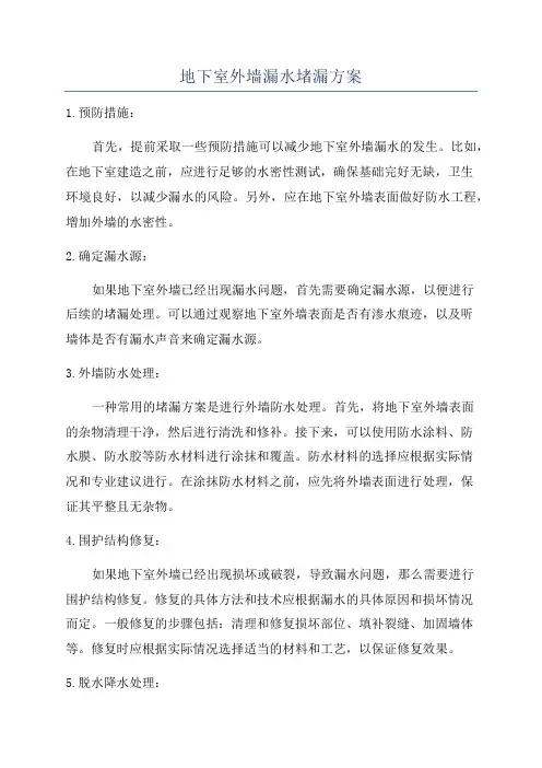 地下室外墙漏水堵漏方案
