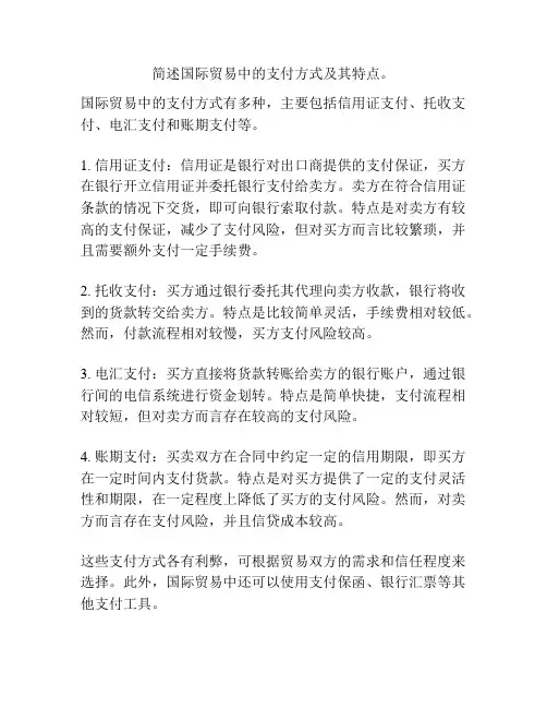 简述国际贸易中的支付方式及其特点。