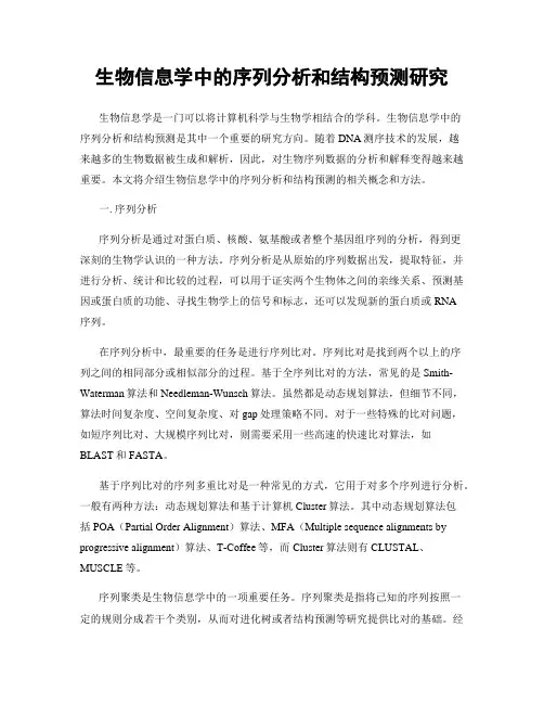生物信息学中的序列分析和结构预测研究