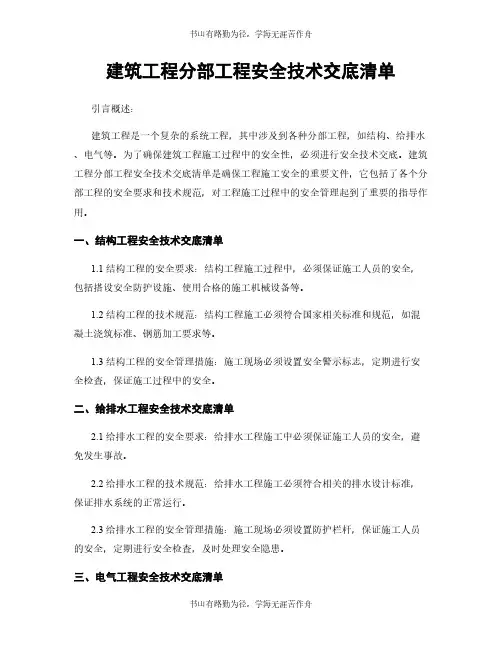 建筑工程分部工程安全技术交底清单