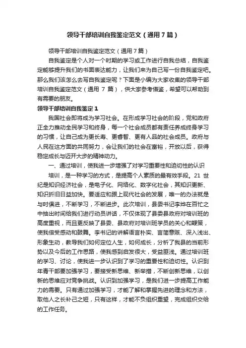 领导干部培训自我鉴定范文（通用7篇）