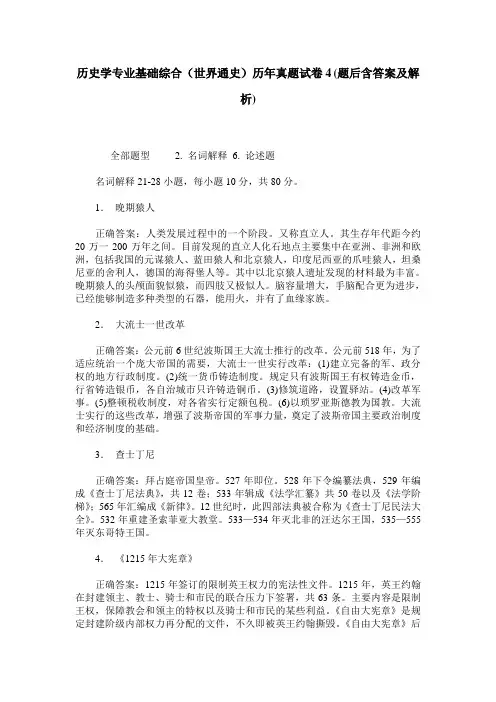 历史学专业基础综合(世界通史)历年真题试卷4(题后含答案及解析)