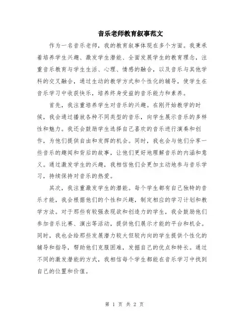 音乐老师教育叙事范文